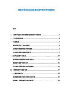 磁懸浮軸承在高端裝備制造中的技術突破報告