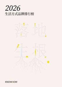 落地生根：2026生活方式品牌排行榜