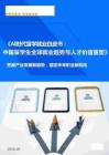 i時代留學就業白皮書：中國留學生全球就業趨勢與人才價值重塑