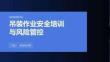 吊裝作業安全培訓與風險管控