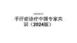手汗症诊疗中国专家共识（2024版）