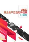 【模板】2026安全生产月活动讲话稿汇编版