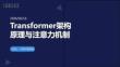 Transformer架构原理与注意力机制