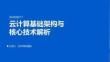 云計算基礎架構與核心技術解析