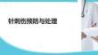 針刺傷預防與處理
