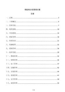 鋼結構分包管理方案