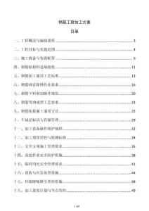 钢筋工程加工方案