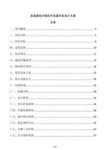 高层建筑纠偏抬升装置研发设计方案