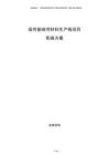 高性能磁性材料生产线项目实施方案