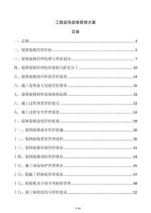 工程裝飾裝修管理方案
