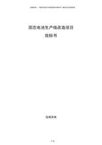 固態電池生產線改造項目投標書