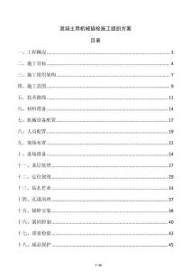 混凝土用機械錨栓施工組織方案