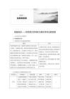 板塊一　前備知識——信息類文體特征與教材學考關聯梳理