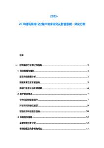 2025-2030建筑裝修行業用戶需求研究及智能家居一體化方案