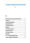 電子商務(wù)平臺(tái)商業(yè)模式創(chuàng)新與全球布局與市場(chǎng)競(jìng)爭(zhēng)研究報(bào)告