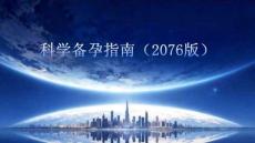 科學備孕指南（2026版）