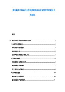 捷克基于汽車(chē)的行業(yè)市場(chǎng)供需現(xiàn)狀分析及投資評(píng)估規(guī)劃分析報(bào)告