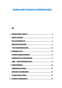 餐飲服務業消費行為演變研究及市場規模拓展方案報告