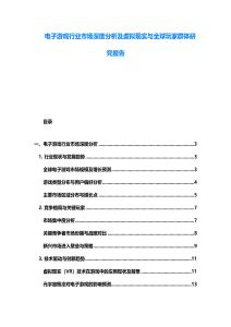电子游戏行业市场深度分析及虚拟现实与全球玩家群体研究报告