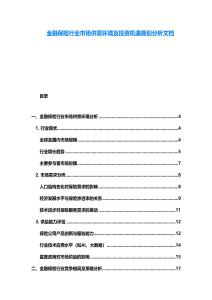 金融保險行業市場供需環境及投資機遇規劃分析文檔