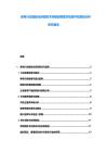 家電行業(yè)智能化轉(zhuǎn)型技術(shù)突破消費(fèi)需求投資評估規(guī)劃分析研究報(bào)告