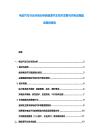 電動汽車行業(yè)市場分析新能源汽車技術發(fā)展與充電設施建設規(guī)劃報告