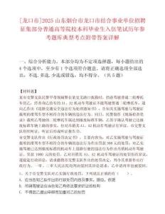[龍口市]2025山東煙臺市龍口市結合事業單位招聘征集部分普通高等院校本科畢業生入伍筆試歷年參考題庫典型考點附帶答案詳解
