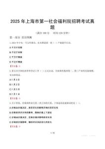 2025年上海市第一社会福利院招聘考试真题