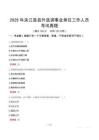 2025年夾江縣縣外選調事業單位工作人員考試真題