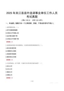 2025年夾江縣縣外選調事業單位工作人員考試真題