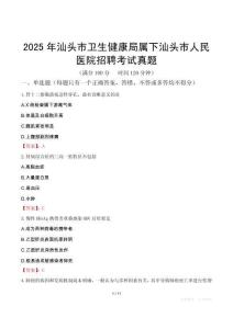 2025年汕頭市衛生健康局屬下汕頭市人民醫院招聘考試真題