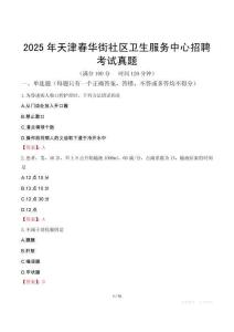 2025年天津春華街社區衛生服務中心招聘考試真題