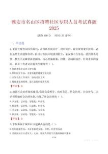 雅安市名山区招聘社区专职人员考试真题2025