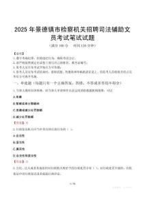 2025年景德镇市检察机关招聘司法辅助文员笔试真题