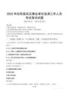 2025年松陽縣機關事業單位選調工作人員筆試真題