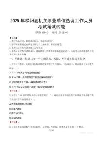 2025年松陽縣機關(guān)事業(yè)單位選調(diào)工作人員筆試真題