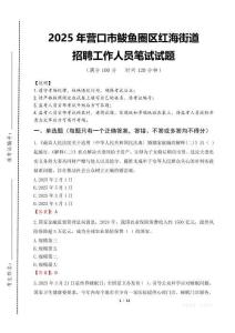 2025年营口市鲅鱼圈区红海街道招聘考试真题