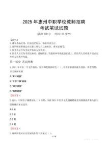 2025年惠州中職學校教師招聘筆試真題