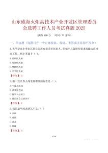 山东威海火炬高技术产业开发区管理委员会选聘工作人员考试真题2025