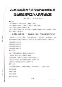 2025年乌鲁木齐市沙依巴克区雅玛里克山街道招聘考试真题