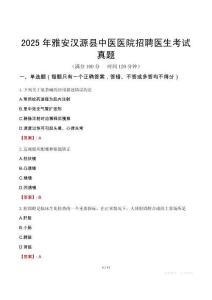 2025年雅安漢源縣中醫醫院招聘醫生考試真題
