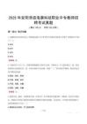 2025年安陽滑縣?？悼萍悸殬I(yè)中專教師招聘考試真題