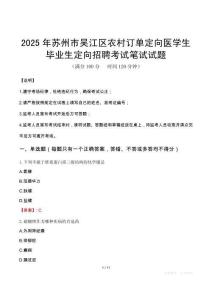 2025年蘇州市吳江區(qū)農(nóng)村訂單定向醫(yī)學(xué)生畢業(yè)生定向招聘筆試真題