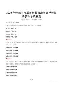2025年連云港市灌云縣教育局所屬學校招聘教師考試真題