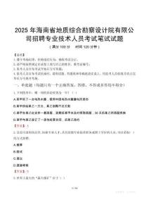 2025年海南省地質綜合勘察設計院有限公司招聘專業技術人員筆試真題