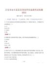 吉安市永丰县县直事业单位选调考试真题2025