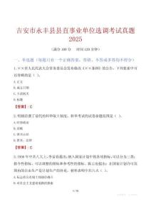 吉安市永丰县县直事业单位选调考试真题2025