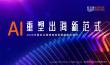 2026中國(guó)出口跨境電商白皮書(shū)AI重塑出海新范式