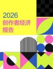 2026年创作者经济洞察报告