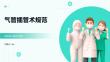气管插管术规范